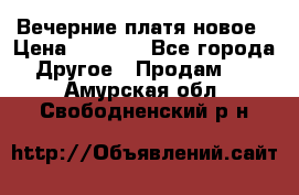 Вечерние платя новое › Цена ­ 3 000 - Все города Другое » Продам   . Амурская обл.,Свободненский р-н